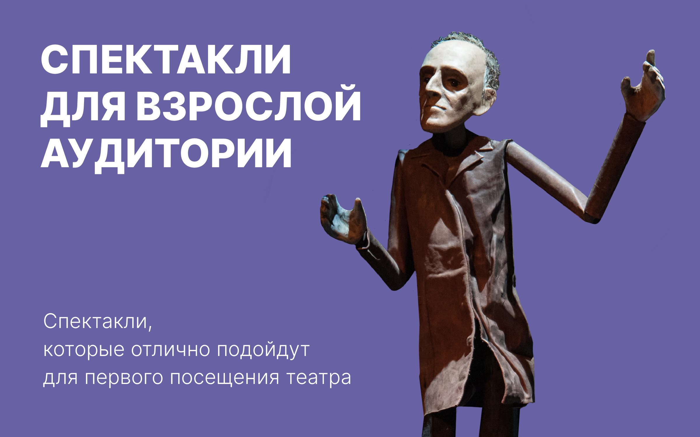 Спектакли для взрослой аудитории